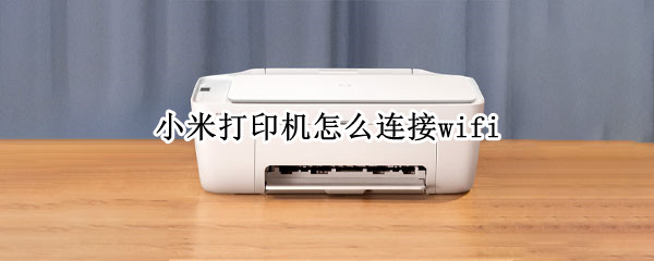 小米打印机怎么连接wifi（小米打印机怎么连接wifi密码）
