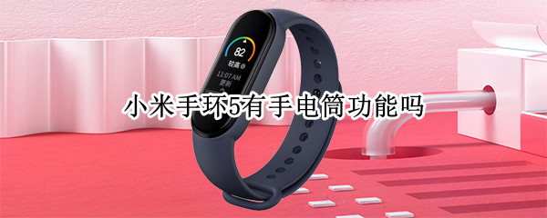 小米手环5有手电筒功能吗（小米手环5怎么开手电筒）