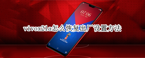 vivox21a怎么恢复出厂设置方法 vivox21A怎么恢复出厂设置方法