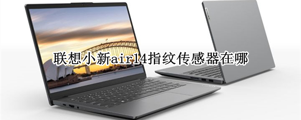 联想小新air14指纹传感器在哪（联想小新air13指纹传感器在哪）