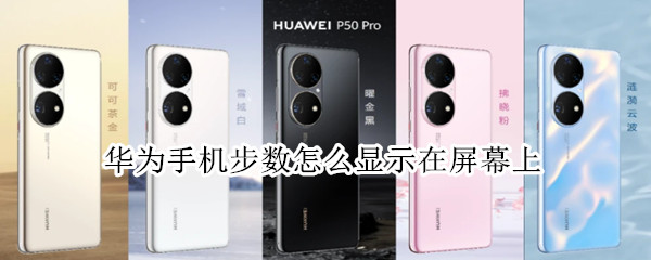 华为手机步数怎么显示在屏幕上（华为手机步数怎么显示在屏幕上p40）