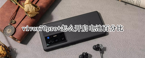 vivox70pro+怎么开启电池百分比 vivox70pro多少分钟充满电