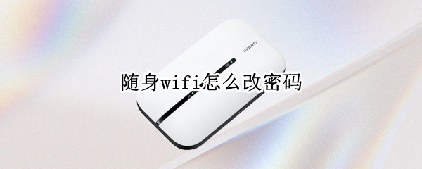 随身wifi怎么改密码 随身wifi怎么改密码192.168.01