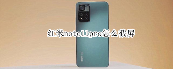 红米note11pro怎么截屏（红米note11pro截屏方法）