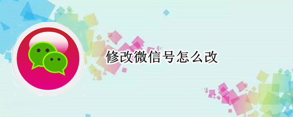 修改微信号怎么改（一年内第二次修改微信号怎么改）