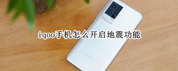 iqoo手机怎么开启地震功能 iqooneo5怎么设置地震预警