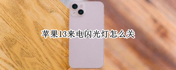 苹果13来电闪光灯怎么关（苹果13来电闪光灯怎么关掉）