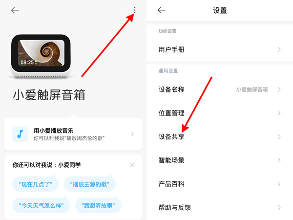 小爱同学怎么连接第二个手机