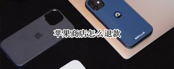 苹果商店怎么退款（苹果商店怎么退款退款流程图）