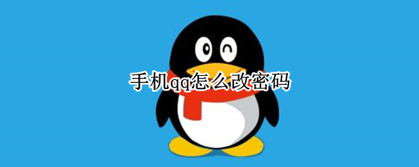 手机qq怎么改密码 手机qq怎么改密码在哪里设置