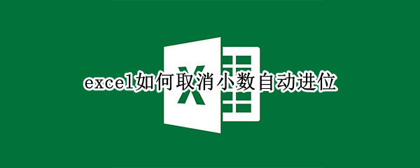 excel如何取消小数自动进位（excel如何取消小数自动进位 会计）
