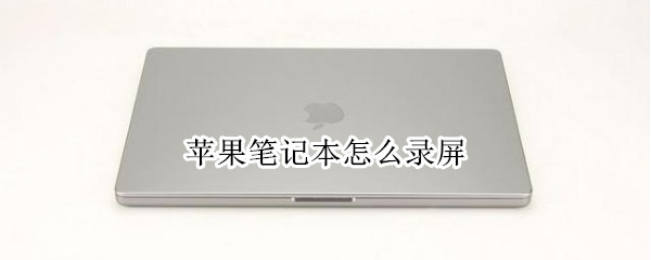 苹果笔记本怎么录屏（苹果笔记本怎么录屏内录音频）