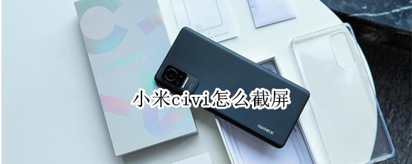 小米civi怎么截屏（小米civi怎么截屏长图）