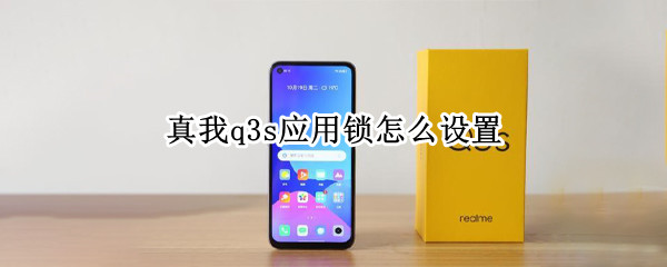 真我q3s应用锁怎么设置（真我q3怎么锁屏）