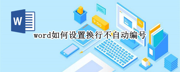 word如何设置换行不自动编号 word换行时自动编号取消