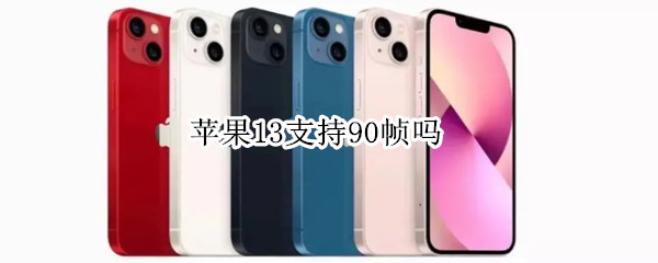 苹果13支持90帧吗（苹果13支持90帧率吗）