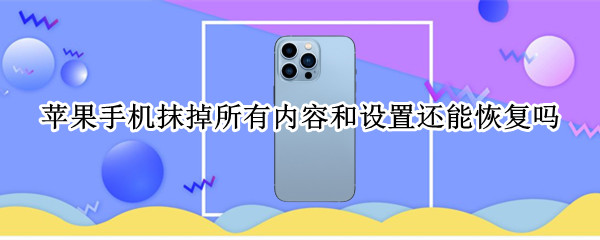 苹果手机抹掉所有内容和设置还能恢复吗