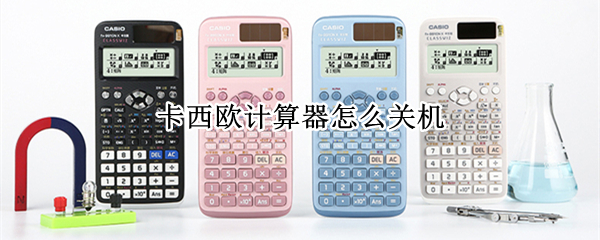 卡西欧计算器怎么关机（卡西欧计算器怎么关机fx82c）