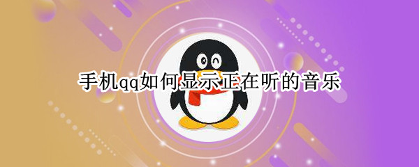 手机qq如何显示正在听的音乐（手机qq如何显示正在听的音乐歌词）