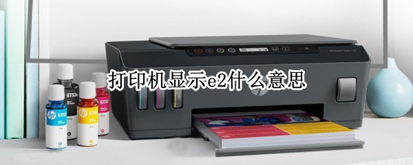 打印机显示e2什么意思（打印机提示E2是什么意思）