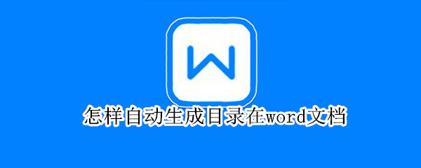 怎样自动生成目录在word文档 怎样自动生成目录在word文档上