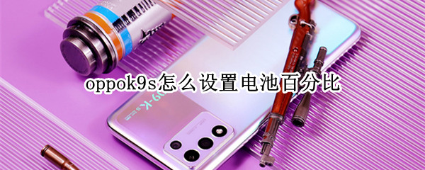 oppok9s怎么设置电池百分比 oppor9s怎么调电量百分比