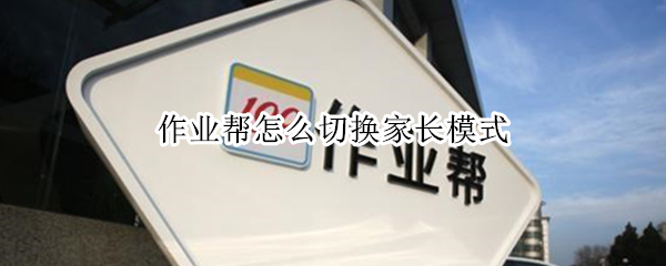 作业帮怎么切换家长模式 作业帮切换家长模式需要输入身份证号吗