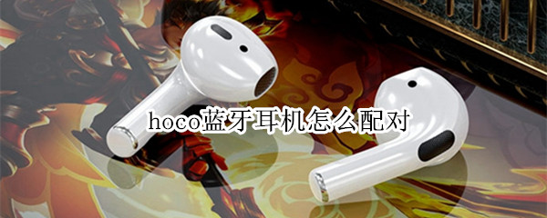 hoco蓝牙耳机怎么配对（hoco蓝牙耳机怎么配对另一台手机）
