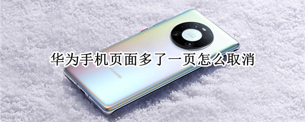 华为手机页面多了一页怎么取消 华为手机页面多了一页怎么取消掉