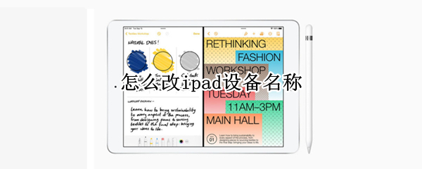 怎么改ipad设备名称（怎么改ipad设备名称）