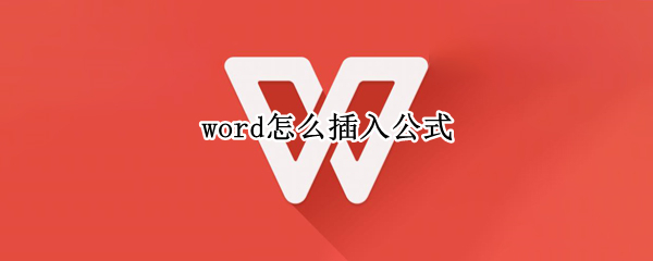 word怎么插入公式（word怎么输入自定义公式）