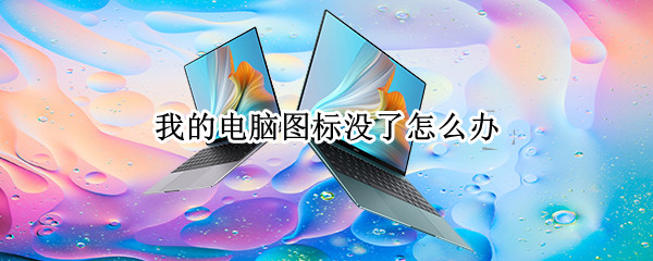 我的电脑图标没了怎么办 电脑上我的电脑图标没了怎么办