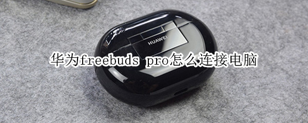 华为freebuds 华为freebuds pro