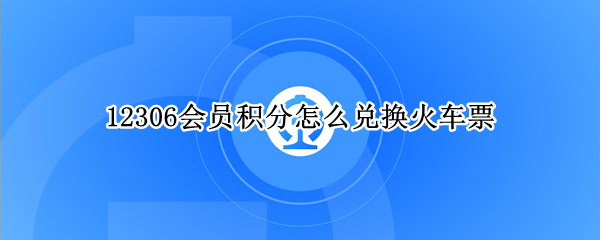 12306会员积分怎么兑换火车票 12306会员积分怎么兑换火车票积分不够