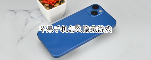 苹果手机怎么隐藏游戏 苹果手机怎么隐藏游戏不让妈妈发现