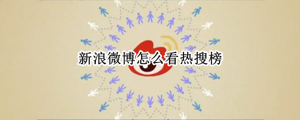 新浪微博怎么看热搜榜 新浪微博怎么看热搜榜数据