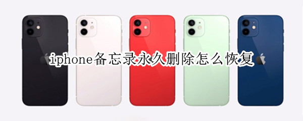 iphone备忘录永久删除怎么恢复 iphone备忘录永久删除了怎么恢复