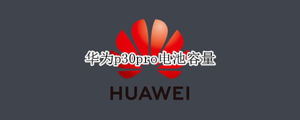华为p30pro电池容量 华为p30pro电池寿命怎么看