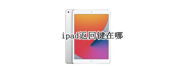 ipad返回键在哪 IPad返回键在哪里