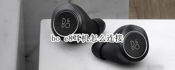 bo e8耳机怎么连接