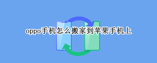 oppo手机怎么搬家到苹果手机上 oppo手机怎么搬家到苹果手机上去