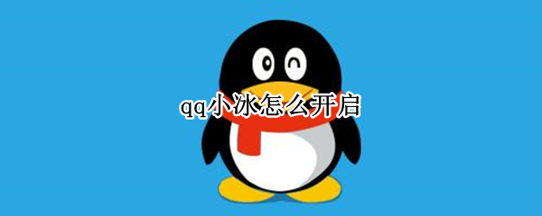 qq小冰怎么开启 怎么关掉QQ小冰