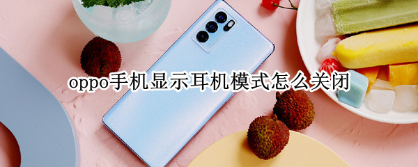 oppo手机显示耳机模式怎么关闭 oppo手机显示耳机模式怎么关闭A5