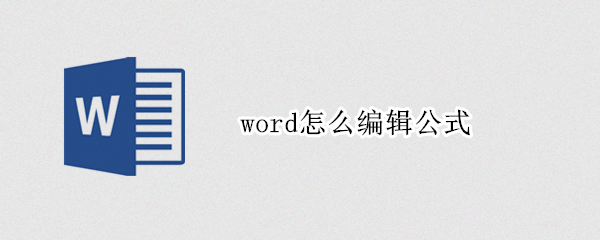 word怎么编辑公式（手机wps上word怎么编辑公式）