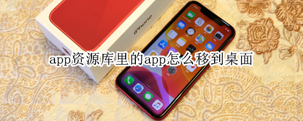 app资源库里的app怎么移到桌面