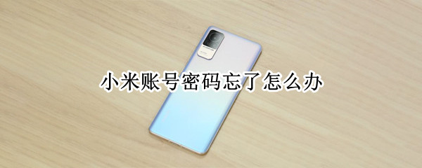 小米账号密码忘了怎么办（激活小米账号密码忘了怎么办）