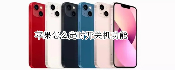 苹果怎么定时开关机功能 苹果怎么定时开关机功能设置