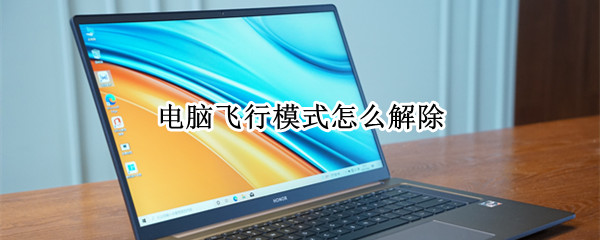 电脑飞行模式怎么解除 手提电脑飞行模式怎么解除