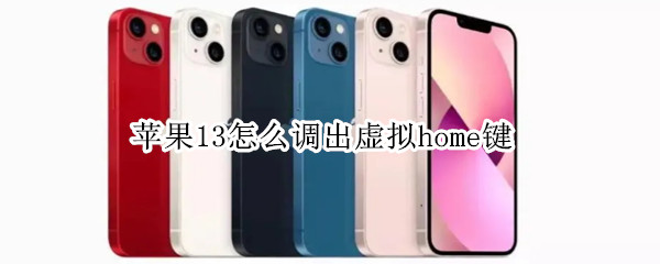 苹果13怎么调出虚拟home键 iphone 11如何调出虚拟home键