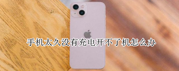 手机太久没有充电开不了机怎么办 荣耀手机太久没有充电开不了机怎么办